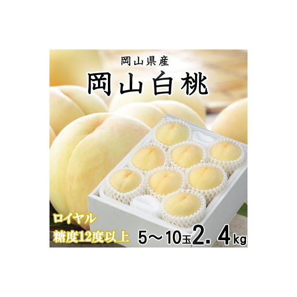 【2026年7月上旬より順次発送】岡山白桃 ロイヤル 5～10玉 2.4kg 岡山県産