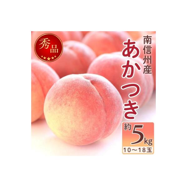 2027年発送【南信州産】あかつき桃　秀品　約5kg(10～18玉)　7月下旬より順次発送