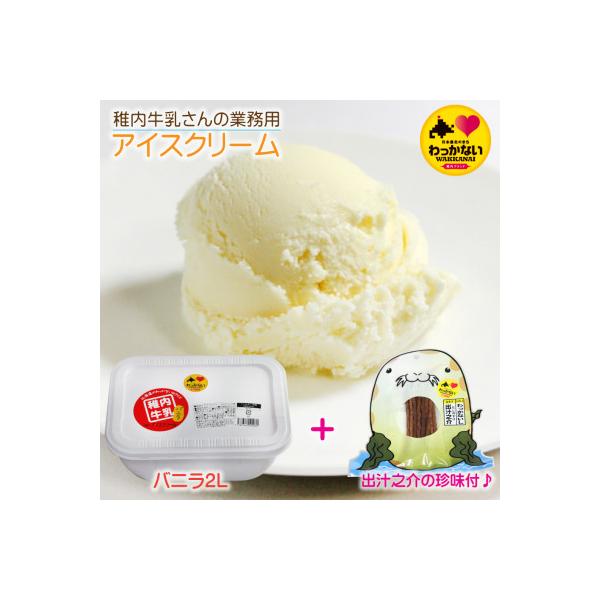 【 業務用 】 稚内牛乳 アイスクリーム バニラ (2L) と 出汁之介 ホッケ燻製スティック