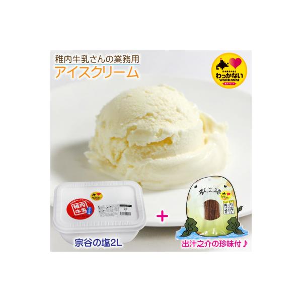 【 業務用 】 稚内牛乳 アイスクリーム 宗谷の塩 (2L) と 出汁之介 ホッケ燻製スティック