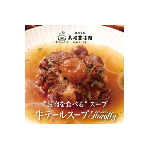 牛テールスープ　ホロリー　400g×3