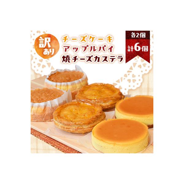 【訳あり】工場直売市アウトレット冷凍ケーキ6個セット(チーズケーキ+アップルパイ+焼チーズカステラ)