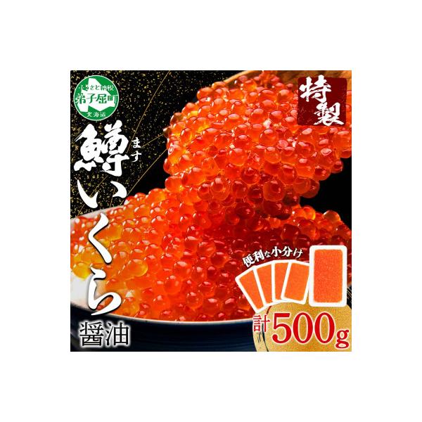 鱒いくら醤油漬け 約100g×5個 計500g 北海道 弟子屈町 3600