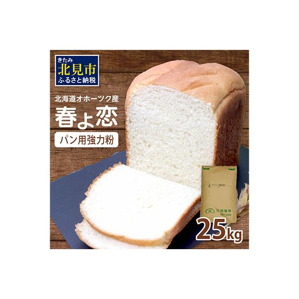 【北海道オホーツク産】パン用小麦粉(強力粉)　春よ恋　25kg