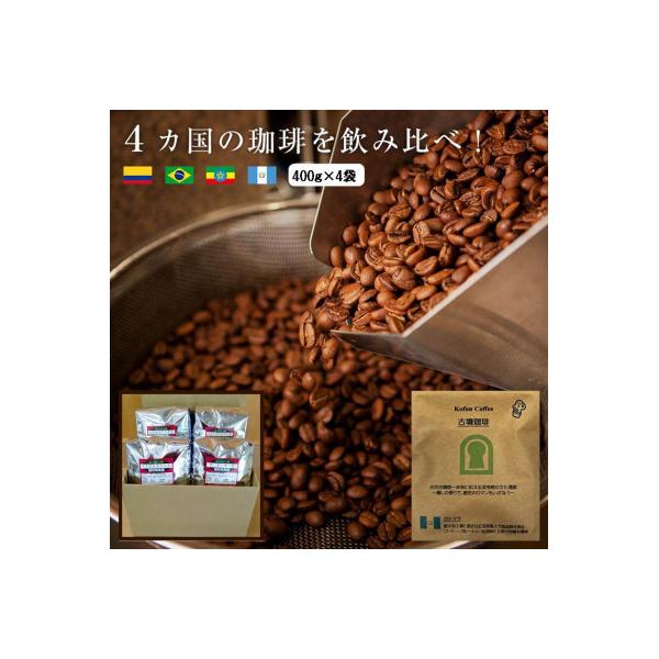 4か国の珈琲飲み比べの福袋!400g×4袋(豆)&古墳珈琲ドリップバッグ1袋!