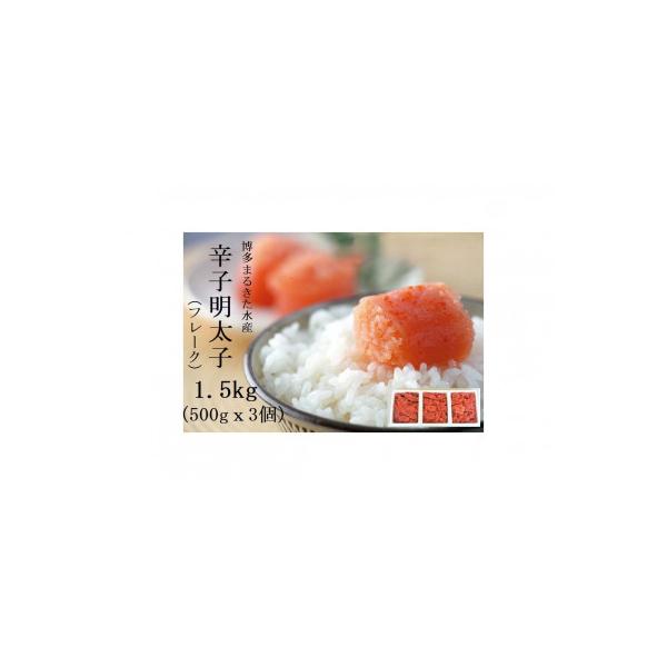 博多まるきた水産の辛子明太子(フレーク)　1.5kg(福岡市) DC04