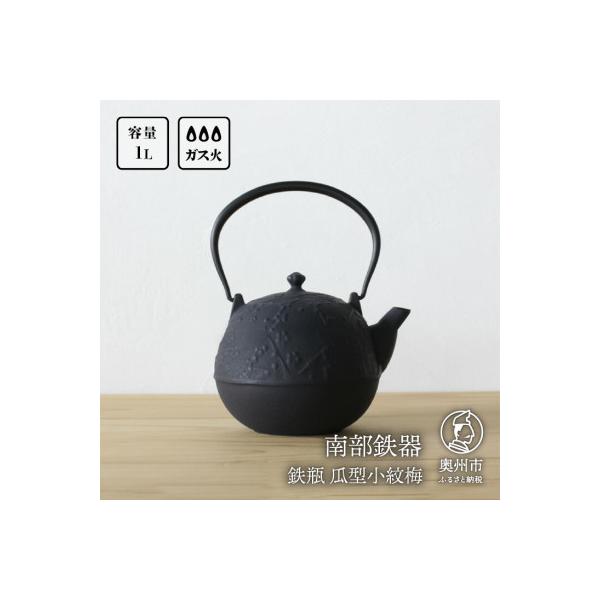 ふるさと納税 奥州市 南部鉄器 鉄瓶瓜形小紋梅 1L 伝統工芸品 白湯がお 