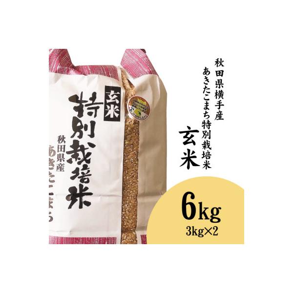 米どころ秋田県横手産のあきたこまち 特別栽培米 玄米 6kg (3kg×2袋)