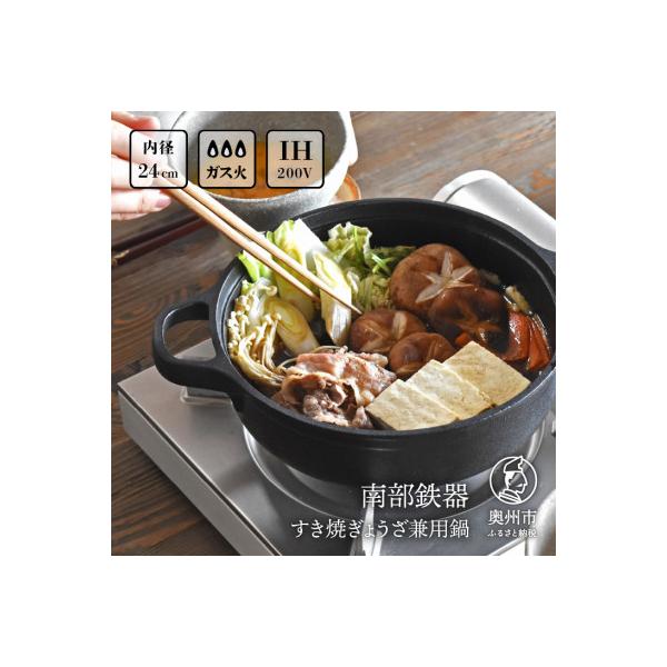 南部鉄器 すき焼ぎょうざ兼用鍋 24cm IH調理器 伝統工芸品 [Z0030]