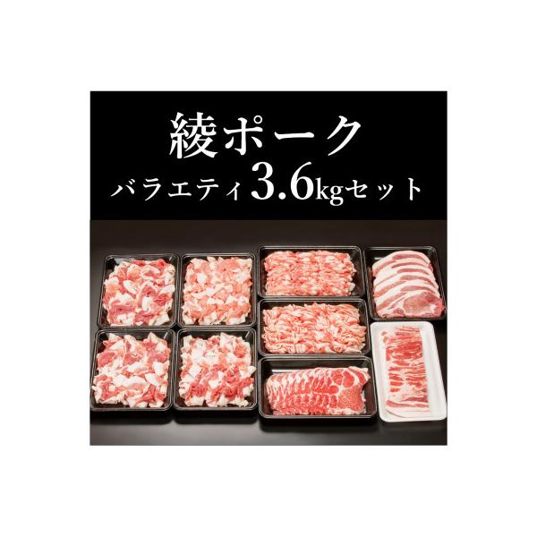 綾ポークバラエティ3.6kgセット
