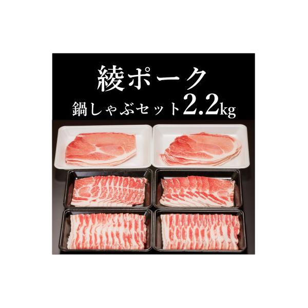 綾ポーク鍋しゃぶセット2.2kg