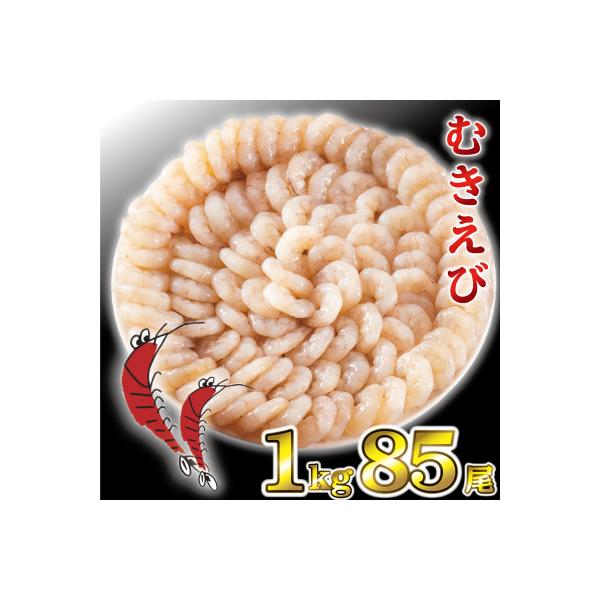 海老専門店のぷりぷりむきえび　1kg約85尾