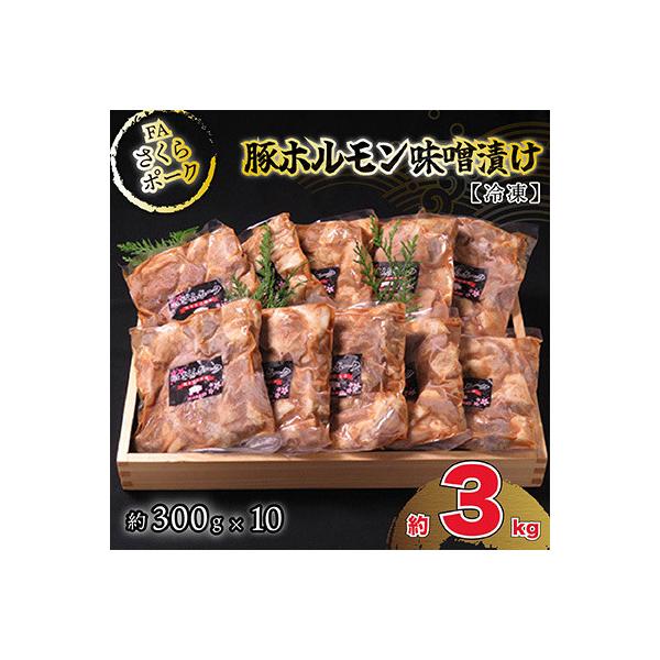 FAさくらポーク豚ホルモン味噌漬け(冷凍)10個