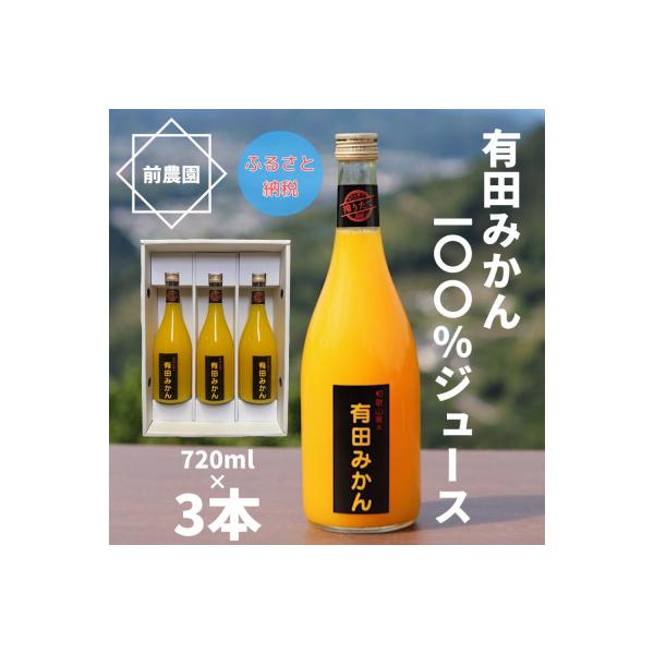 【搾りたて発送】和歌山産　有田みかん100%ジュース　720ml×3本　無添加ストレート