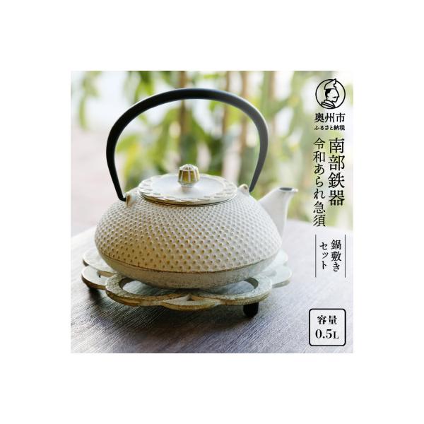 南部鉄器 急須 令和あられ急須 鍋敷きセット 0.5L 及富作　伝統工芸品 [AK001]