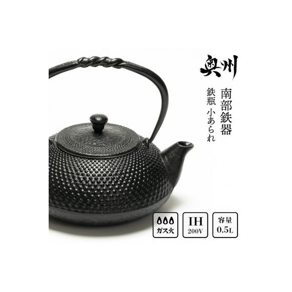 南部鉄器 鉄瓶 小あられ 0.5L IH調理器　及富作 伝統工芸品 [AK013]