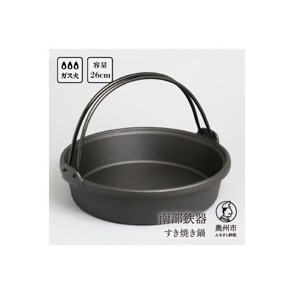 南部鉄器 すき焼き鍋 26cm 伝統工芸品 [Y0036]