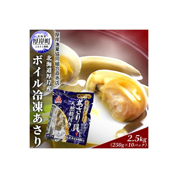 【簡単お手軽】北海道厚岸産 ボイル冷凍あさり 250g×10パック