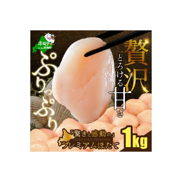 【希少】驚くほどの贅沢サイズ プレミアム ほたて貝柱1kg 刺身用ホタテ大 北海道野付産ホタテ玉冷