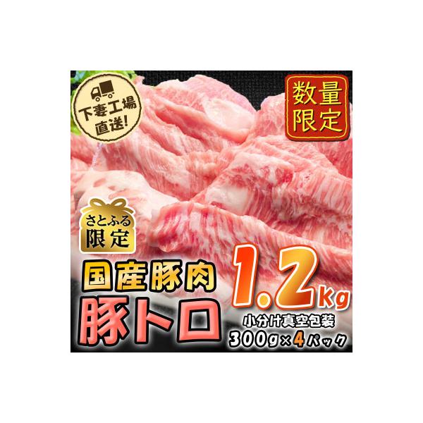 [下妻工場直送]国産豚肉豚トロ1.2kg【さとふる限定】