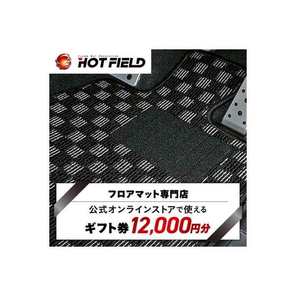 フロアマット専門店ホットフィールド 公式オンラインストアで使える12,000円ギフト券