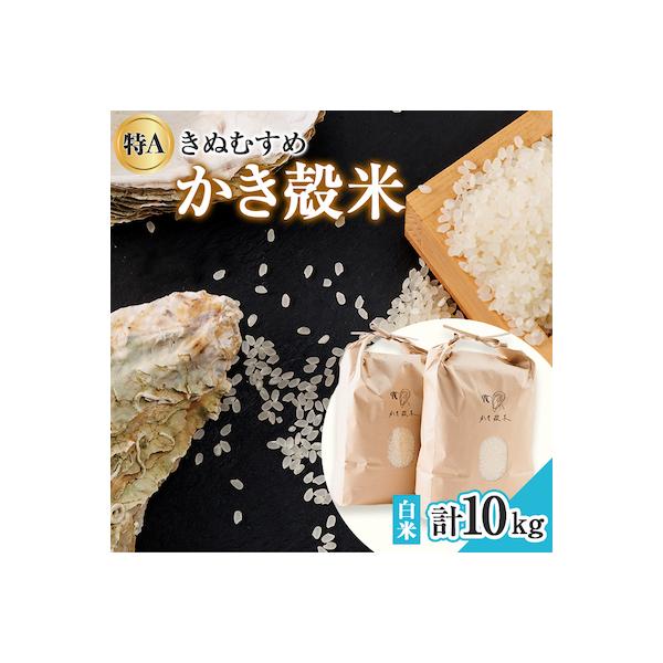 【令和8年産】岡山県産　かき殻米　白米10kg