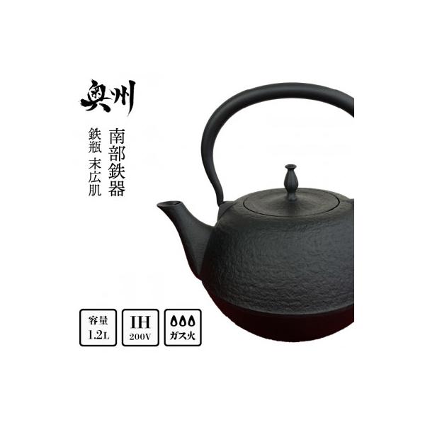 南部鉄器 鉄瓶 末広肌 1.2L 伝統工芸品 [BS016]