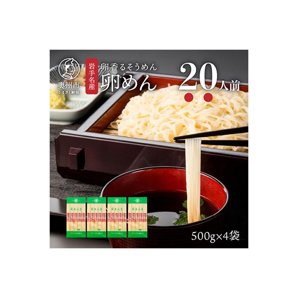 【ご自宅用】卵香るそうめん「卵めん」500g×4袋 無添加 岩手名産 [K0027]