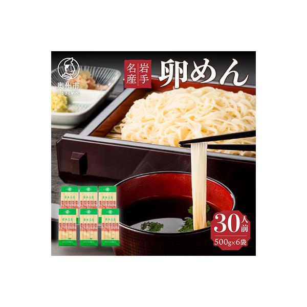 【ご自宅用】卵香るそうめん「卵めん」500g×6袋 無添加 岩手名産 [K0028]