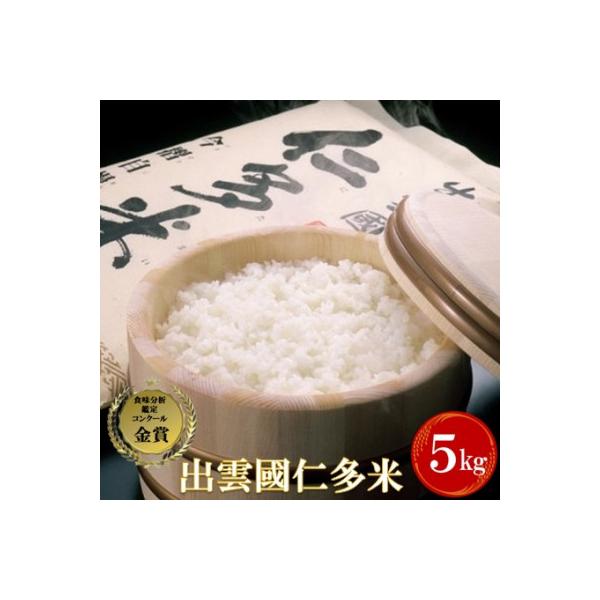 出雲國仁多米5kg(5kg×1袋)