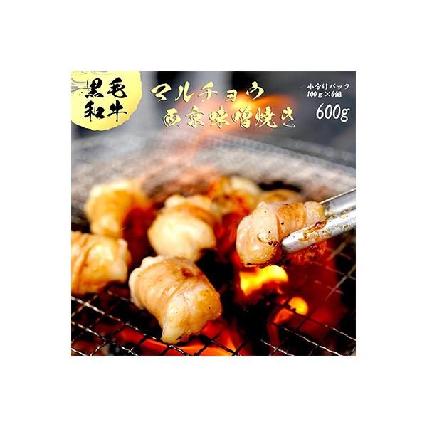 黒毛和牛 ホルモン 焼肉 マルチョウ 自家製西京味噌焼き ホルモン焼き 600g 100gずつ小分け