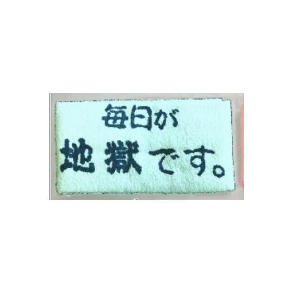 毎日が地獄です　オリジナルタオル　ブルー