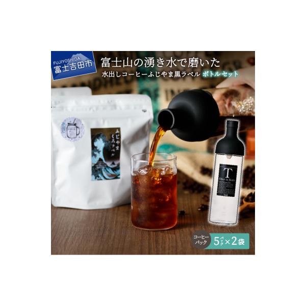 水出しアイスコーヒー 40g×5パック×2袋 ガラスボトルセットふじやま黒ラベル 40周年記念珈琲