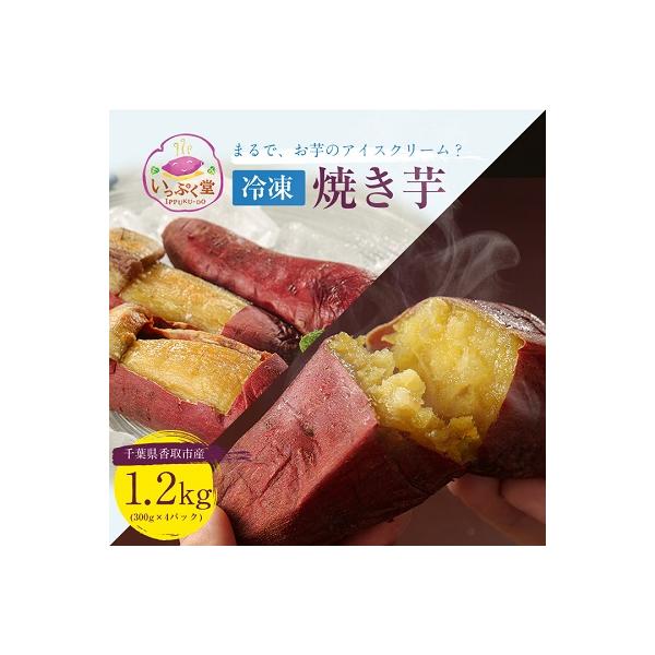 いっぷく堂の冷凍焼き芋　300g×4パック