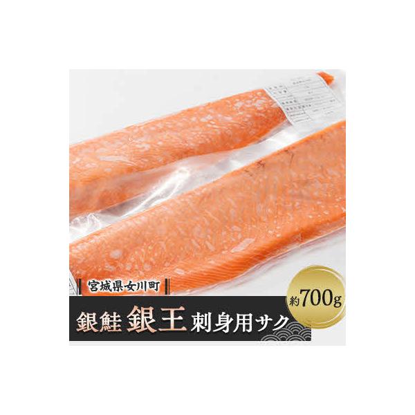 養殖銀鮭「銀王」刺身用サク2本(半身1枚分)　約700g