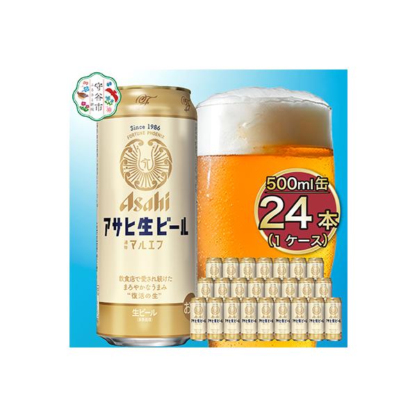 【マルエフ】アサヒ生ビール　500ml×24本(1ケース)