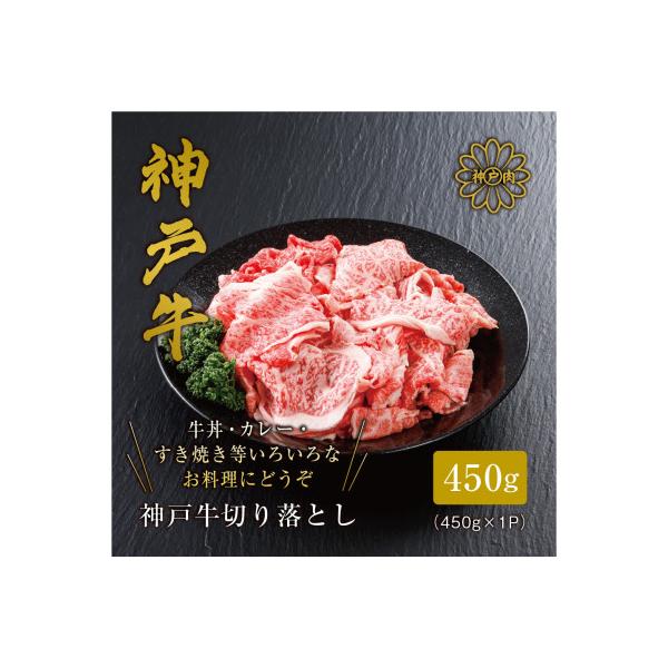 【神戸牛】切り落とし450g