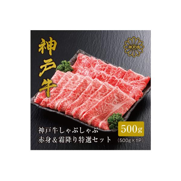 【神戸牛】しゃぶしゃぶ 赤身 & 霜降り 特選 食べ比べセット 500g