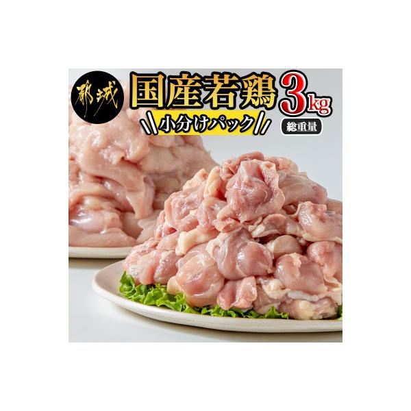 国産若鶏3kgセット 小分けパック!カット済み!