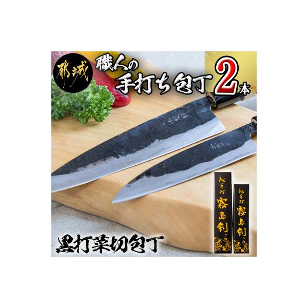 【職人の手打ち包丁】2本(黒打 刃渡13.5cm 刃渡18cm)