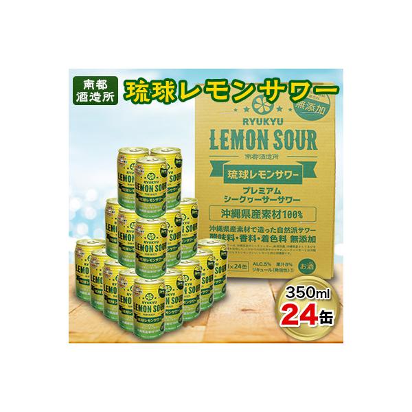 【南都酒造所】琉球レモンサワー350ml×24缶セット