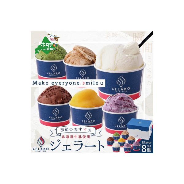 【本格ジェラート専門】 大人気店の 北海道 ジェラートセット 8個 ギフト アイスクリーム 好きにも