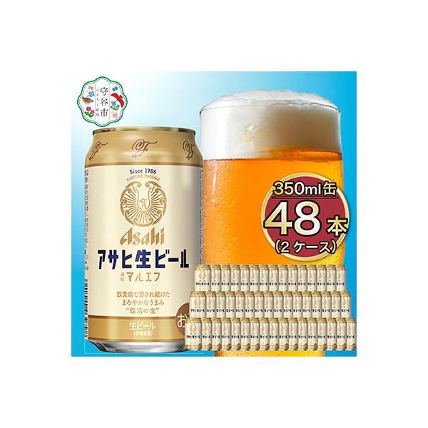 アサヒ生ビール【マルエフ】350ml×48本(2ケース)