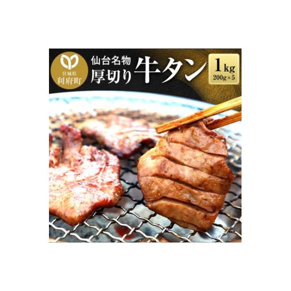 仙台名物  厚切り牛タン塩味  1kg(200g×5パック)