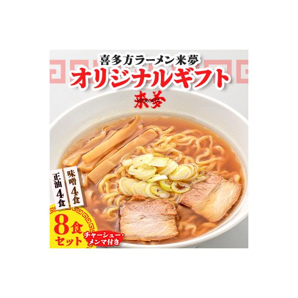 喜多方ラーメン来夢の【来夢オリジナルギフト】(8食)