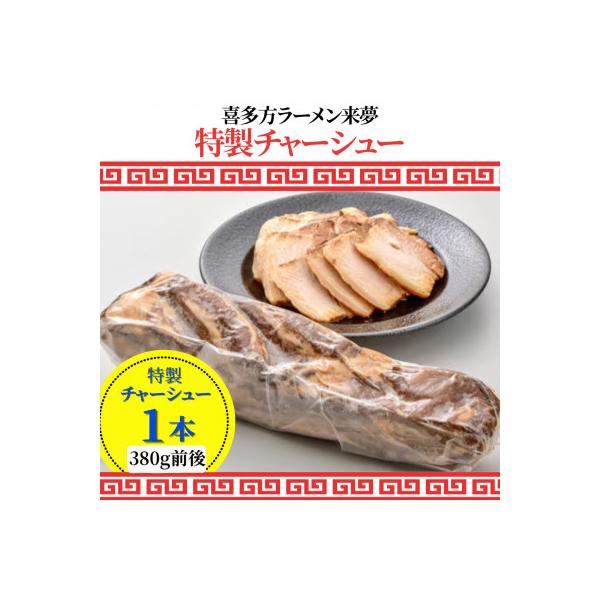 喜多方ラーメン来夢の特製チャーシュー　380g前後