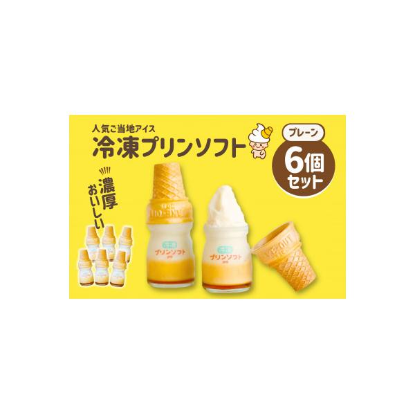 冷凍プリンソフト6個セット 864