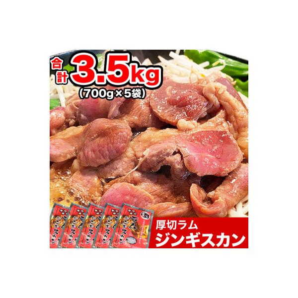 厚切り柔らかラムジンギスカン700g×5袋(タレ込み)_01670