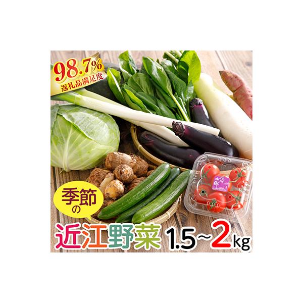【PRキャンペーン対象】近江野菜詰め合せセット【1.5kg～2kg】