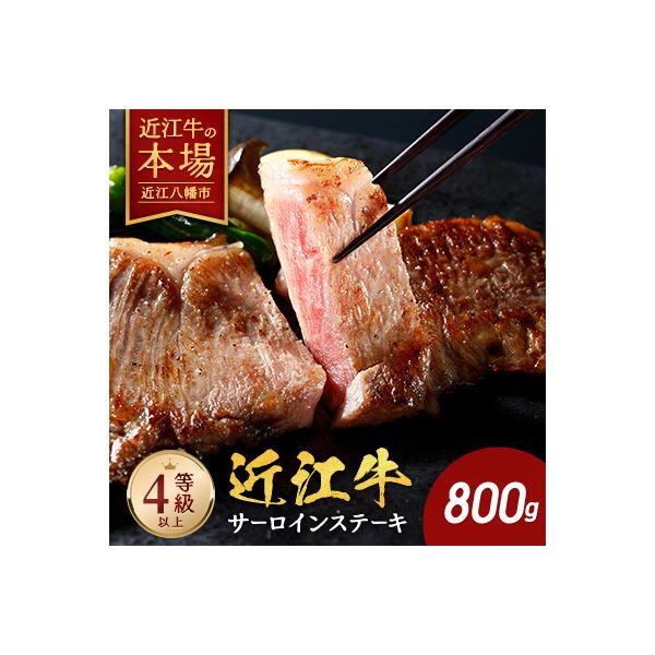 【PR】【10月発送分】【緊急支援対象品】極上近江牛サーロインステーキ 800g(200g×4枚)